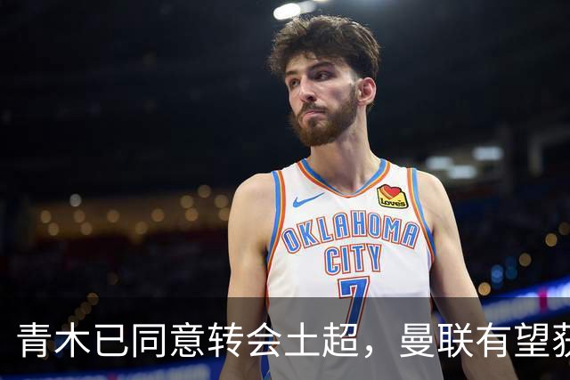 青木已同意转会土超，曼联有望获1900万！拉什福德拒绝阿森纳坚持只去巴萨